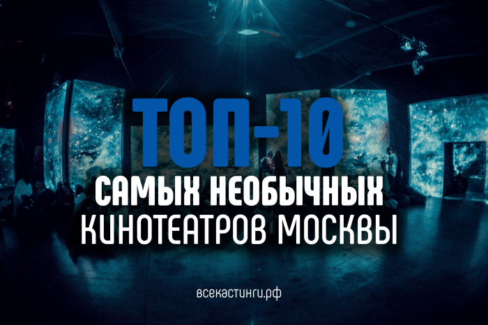 Топ-10 самых необычных кинотеатров Москвы.