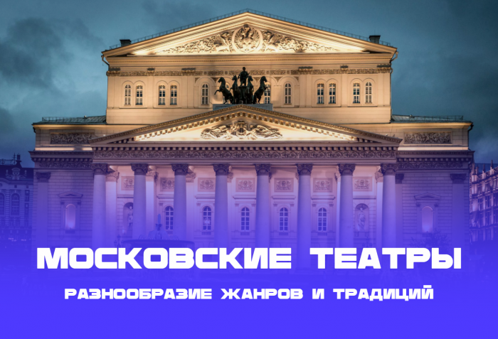 Какие театры есть в Москве