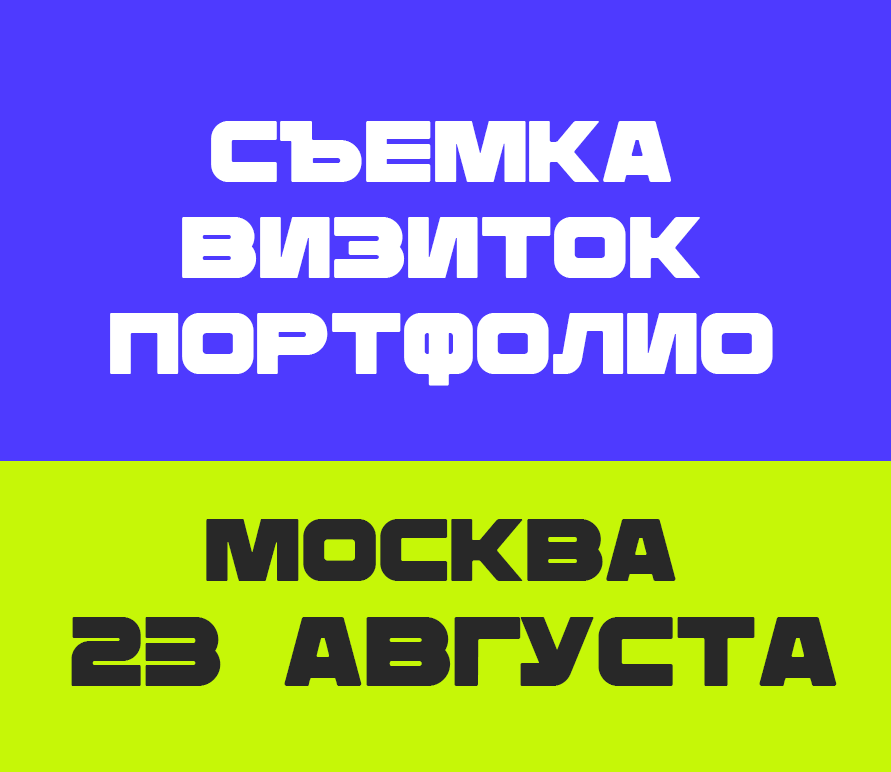 Визитки 23 августа