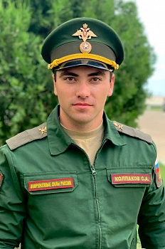 Колпаков Сергей Андреевич