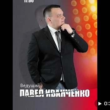 Иванченко Павел Сергеевич 