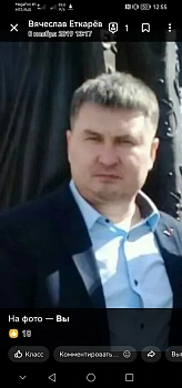 Еткарёв Вячеслав Алексеевич 