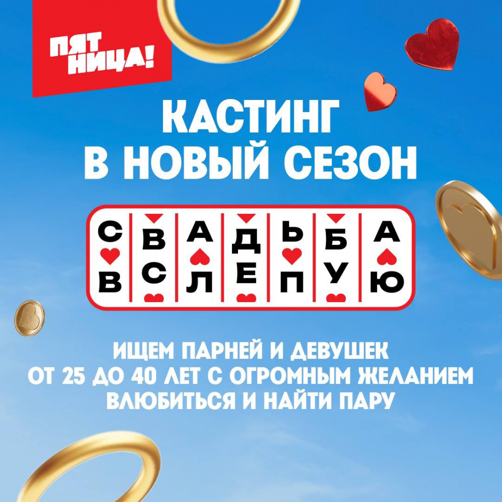 Свадьбы вслепую